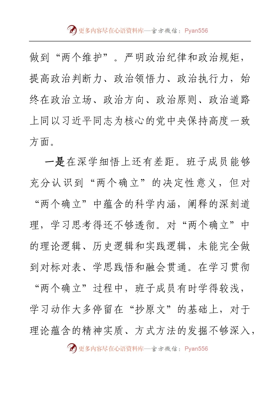 乡镇党政班子2022年度民主生活会对照发言材料（六个带头）.docx_第2页