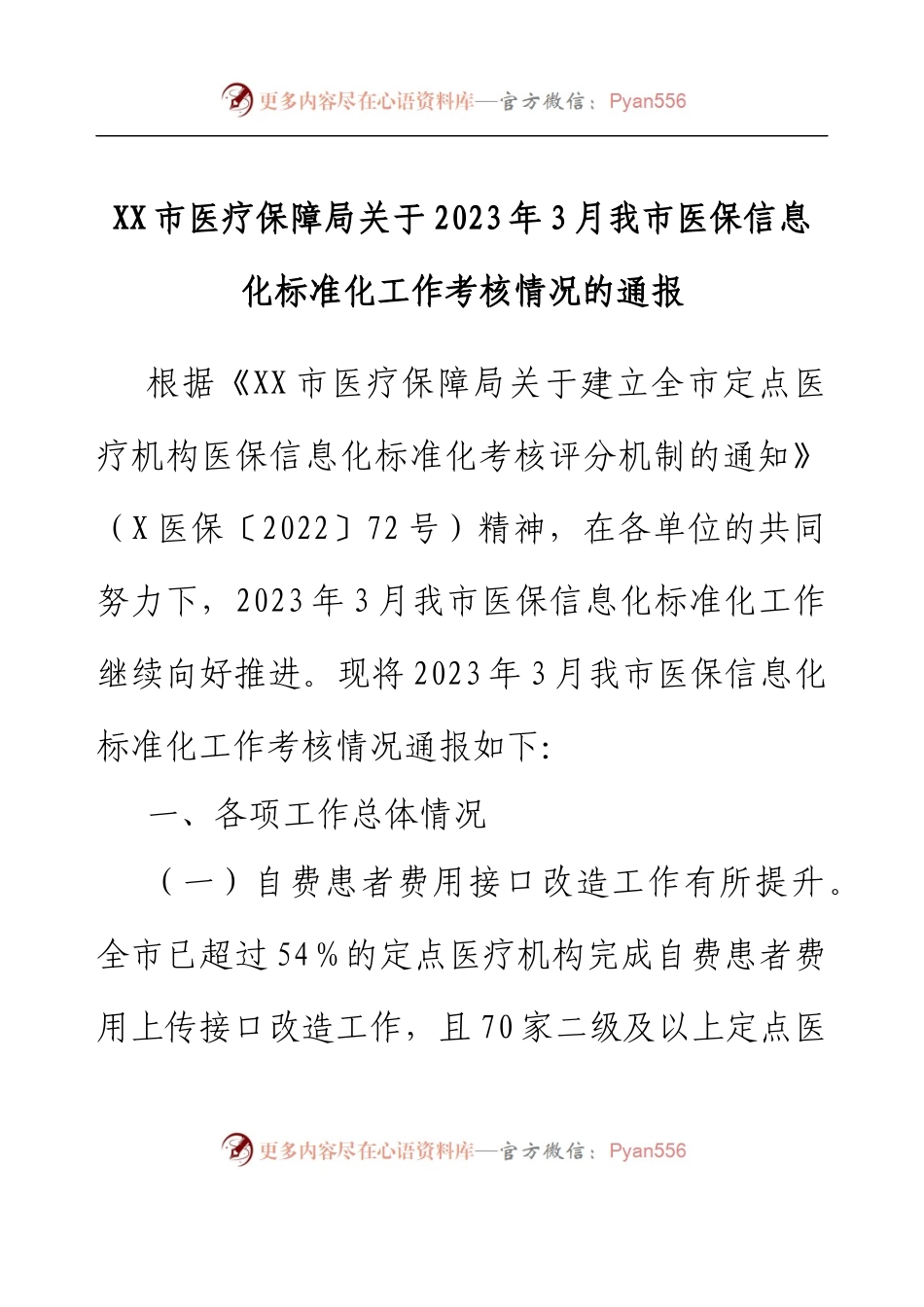 XX市医疗保障局关于2023年3月我市医保信息化标准化工作考核情况的通报.docx_第1页