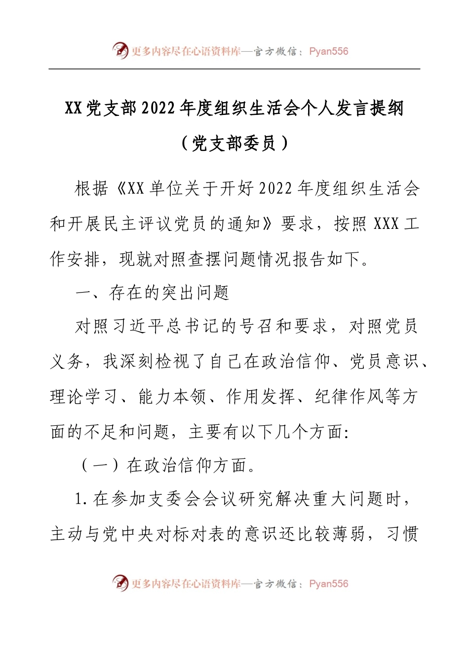 XX党支部2022年度组织生活会个人发言提纲（党支部委员）.docx_第1页