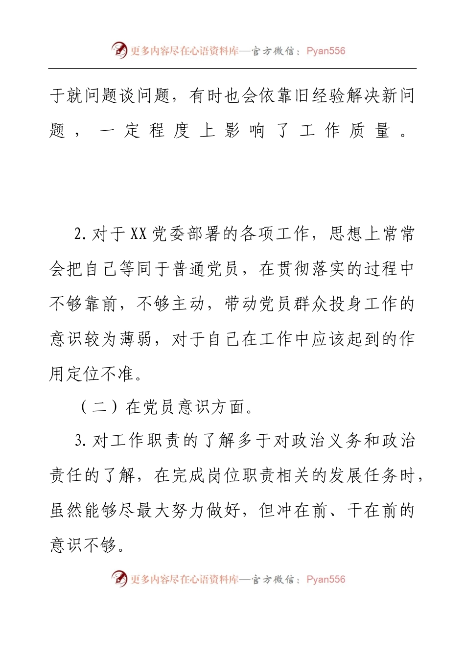 XX党支部2022年度组织生活会个人发言提纲（党支部委员）.docx_第2页