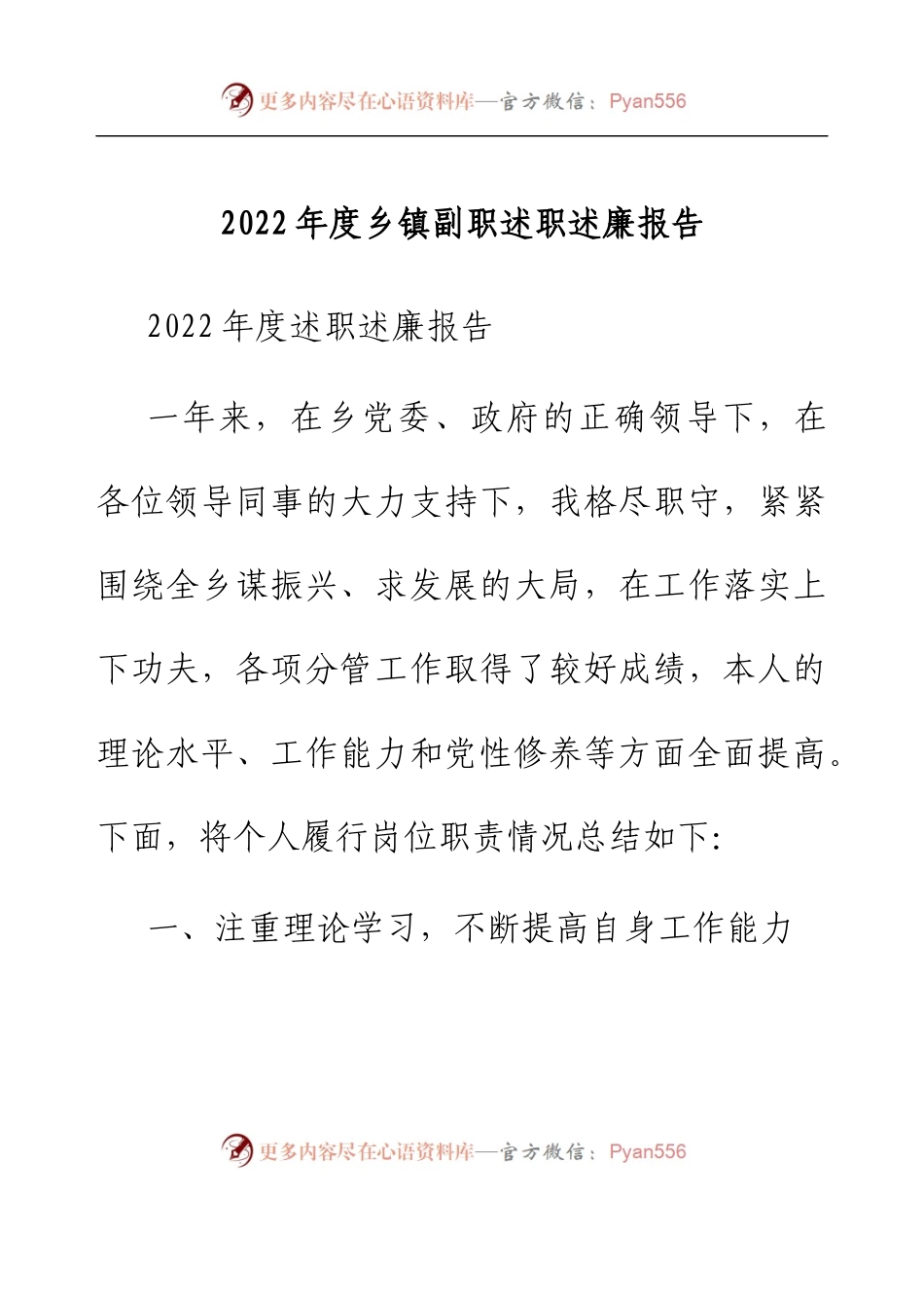 2022年度乡镇副职述职述廉报告.docx_第1页