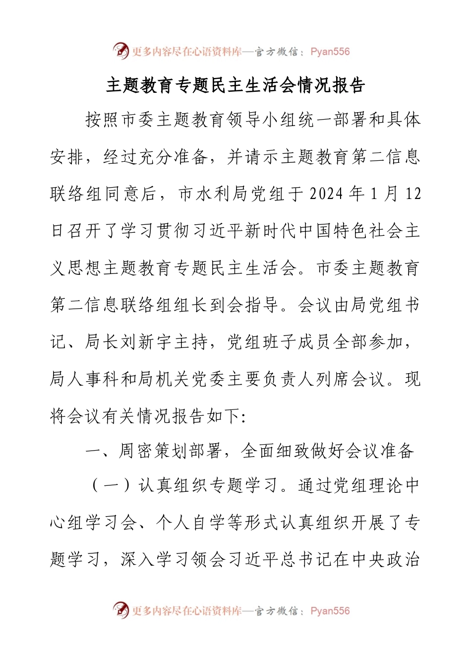 主题教育专题民主生活会情况报告.docx_第1页