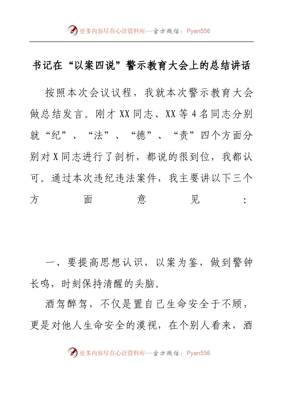 书记在以案四说警示教育大会上的总结讲话.docx_第1页