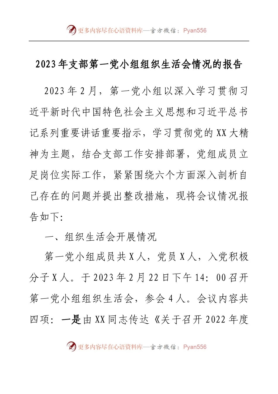 2023年支部第一党小组组织生活会情况的报告.docx_第1页
