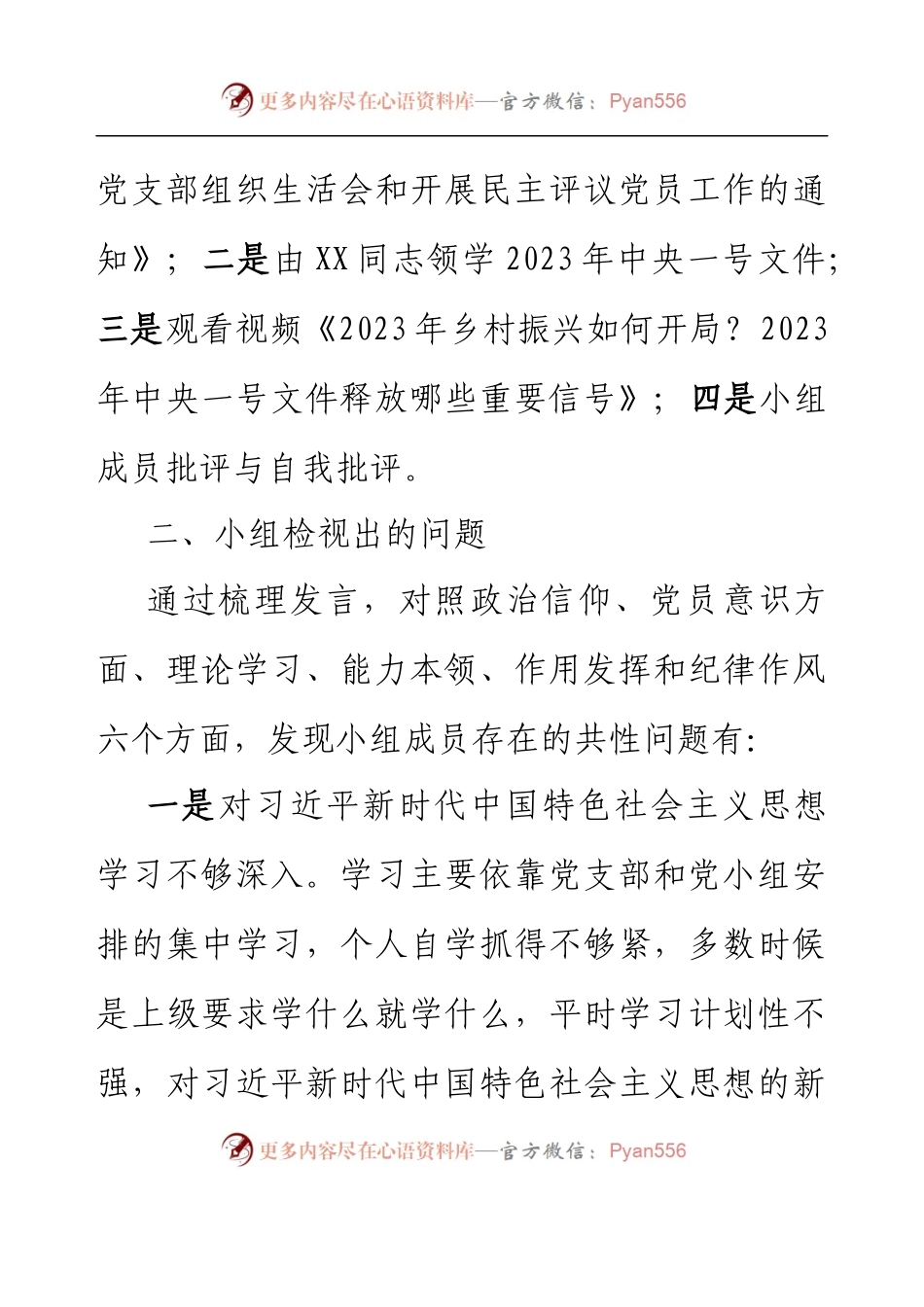 2023年支部第一党小组组织生活会情况的报告.docx_第2页