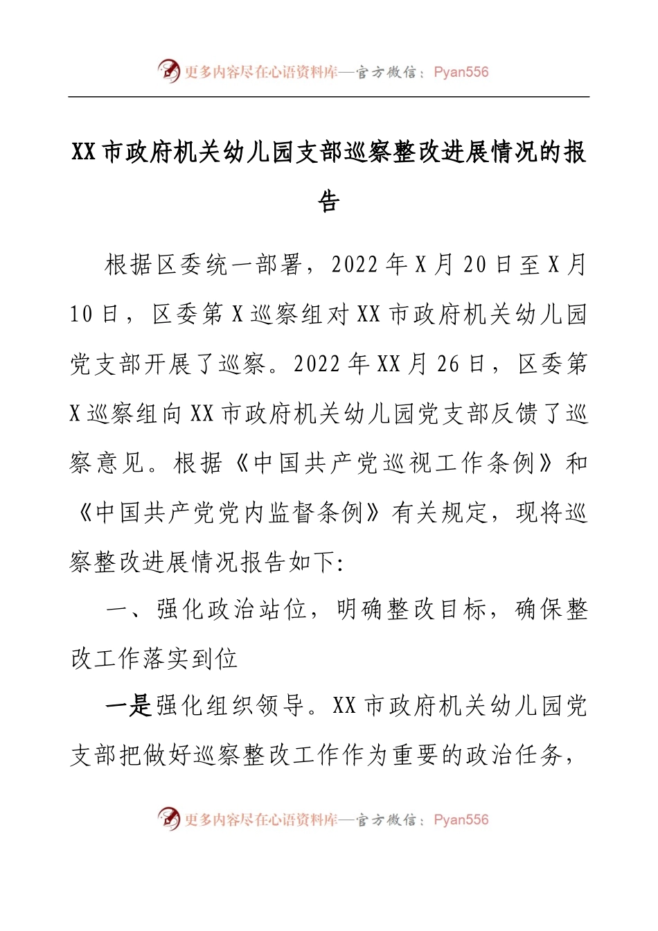 XX市政府机关幼儿园支部巡察整改进展情况的报告.docx_第1页