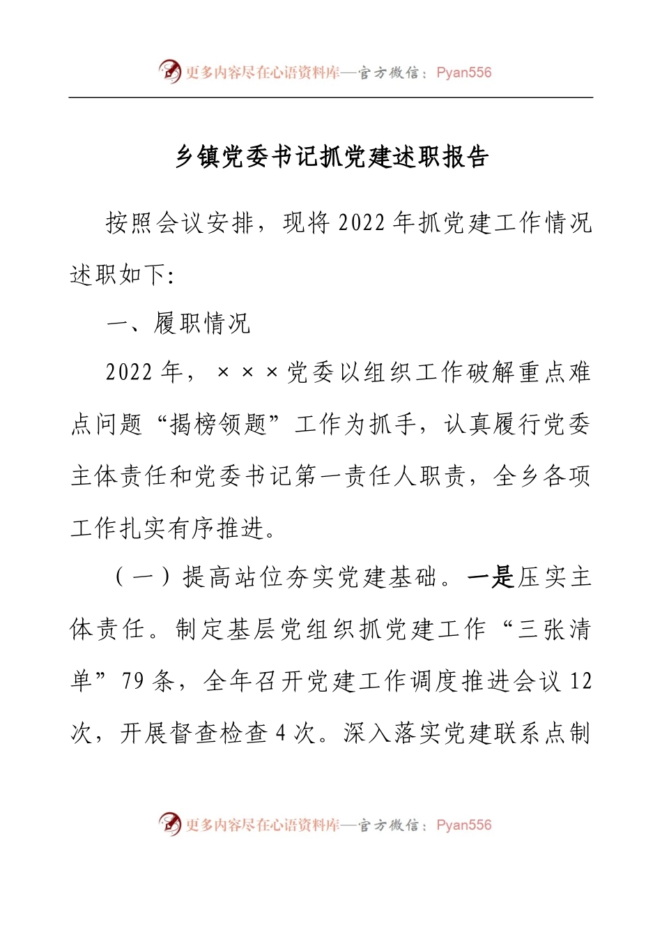 乡镇党委书记抓党建述职报告.docx_第1页