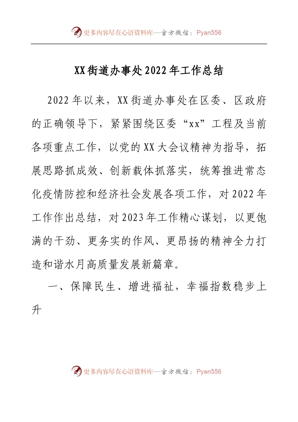 XX街道办事处2022年工作总结.docx_第1页