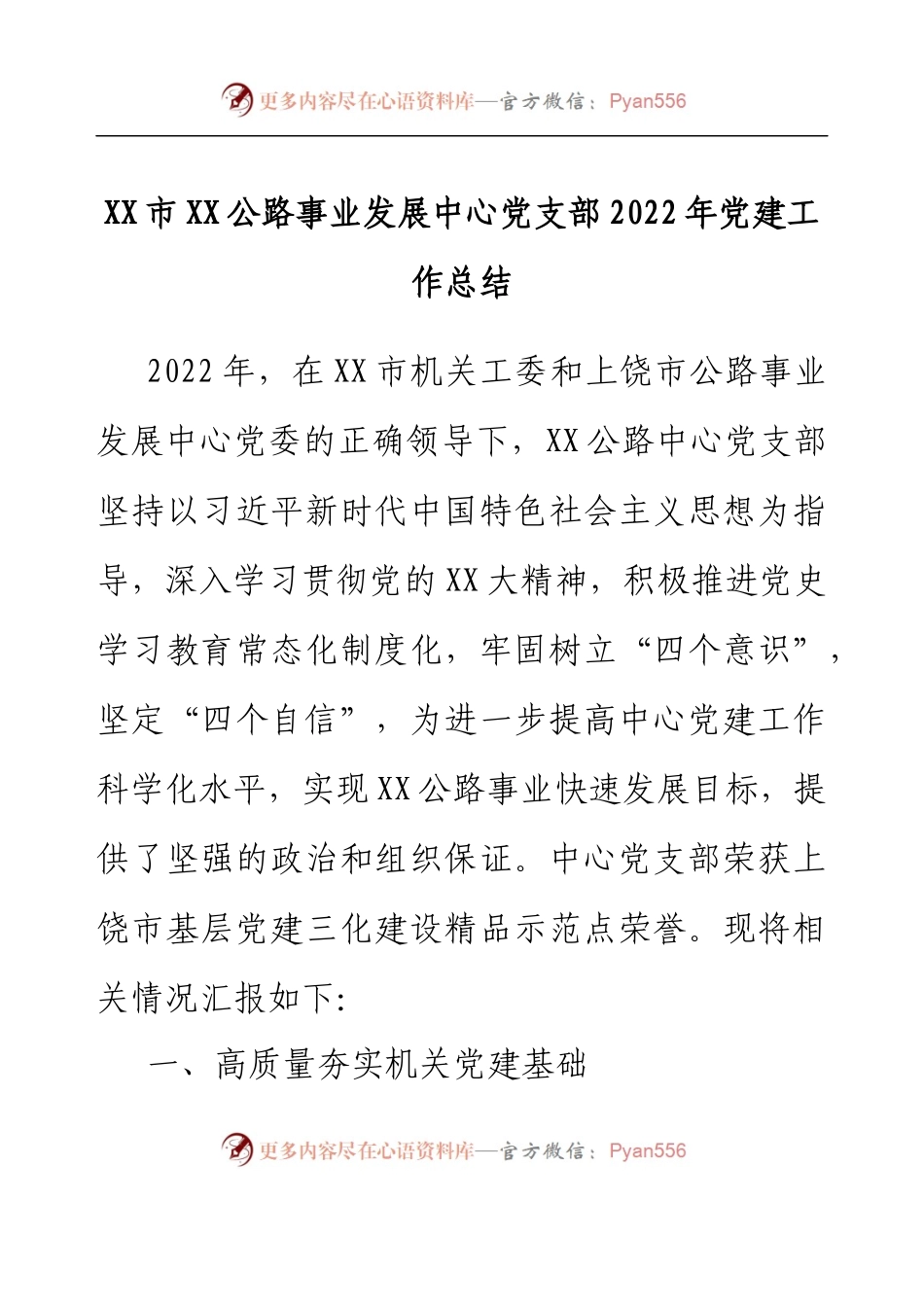XX市XX公路事业发展中心党支部2022年党建工作总结.docx_第1页