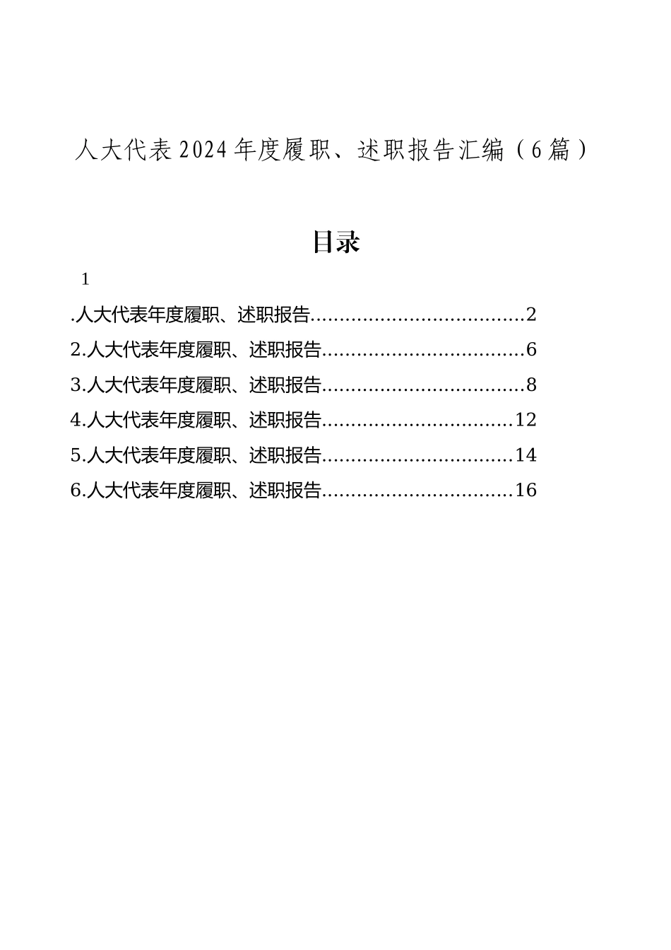 人大代表2024年度履职、述职报告汇编（6篇）.docx_第1页