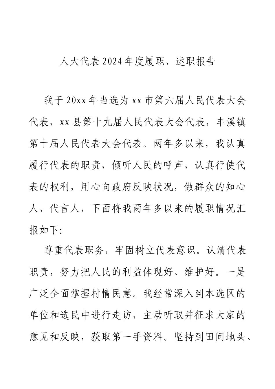 人大代表2024年度履职、述职报告汇编（6篇）.docx_第2页