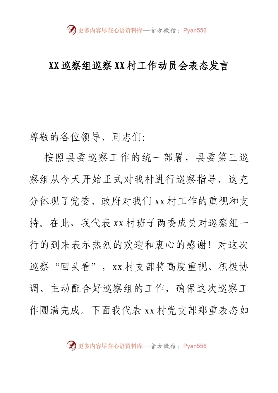 XX巡察组巡察XX村工作动员会表态发言 (2).docx_第1页