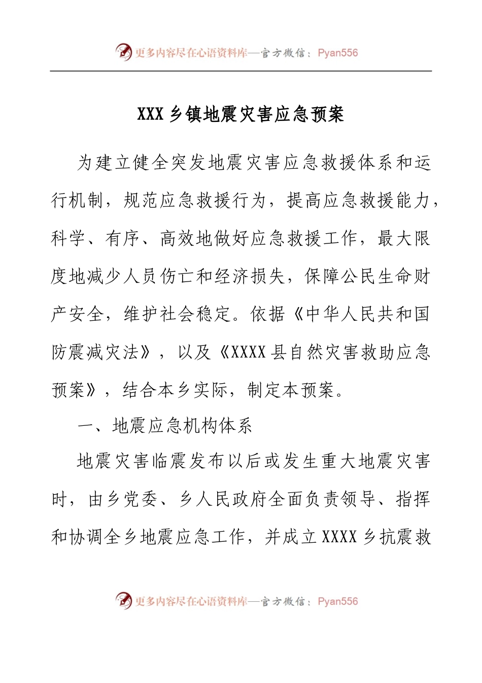 乡镇地震灾害应急预案.docx_第1页