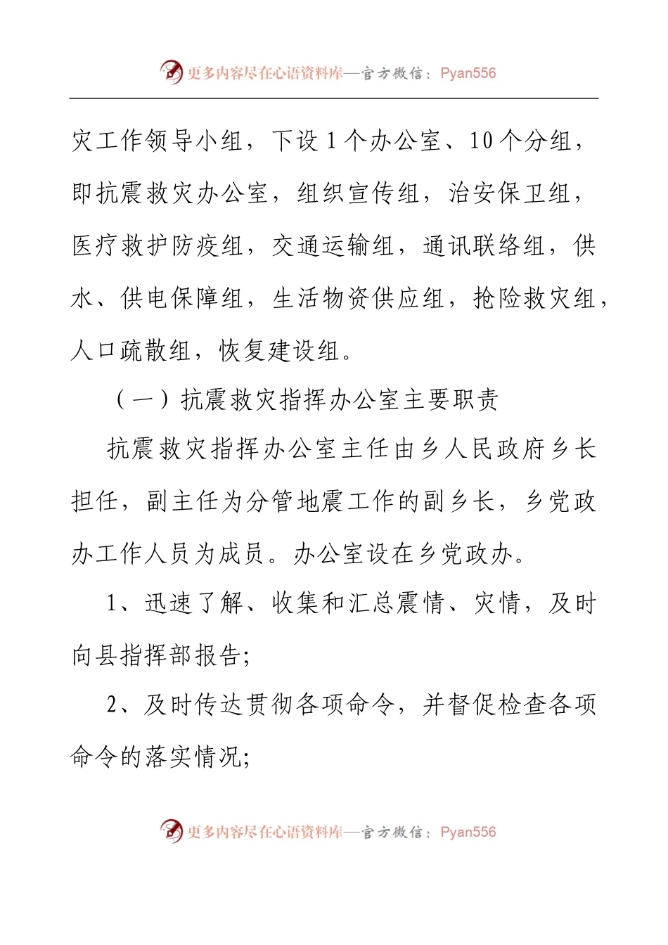 乡镇地震灾害应急预案.docx_第2页