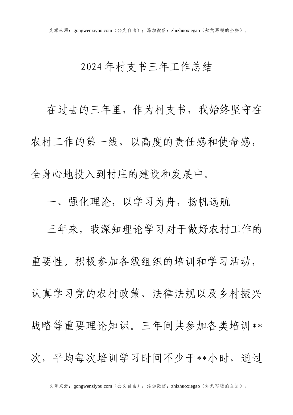 2024年村支书三年工作总结.docx_第1页