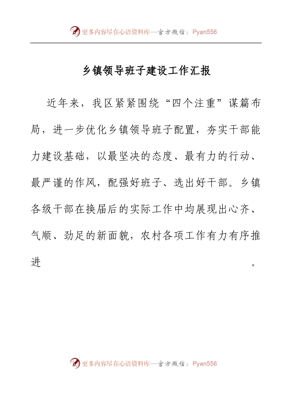 乡镇领导班子建设工作汇报.docx_第1页