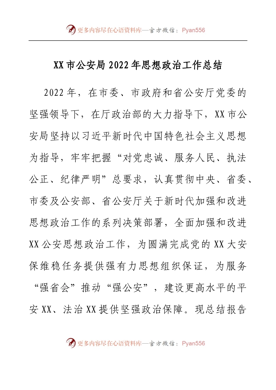 XX市公安局2022年思想政治工作总结.docx_第1页