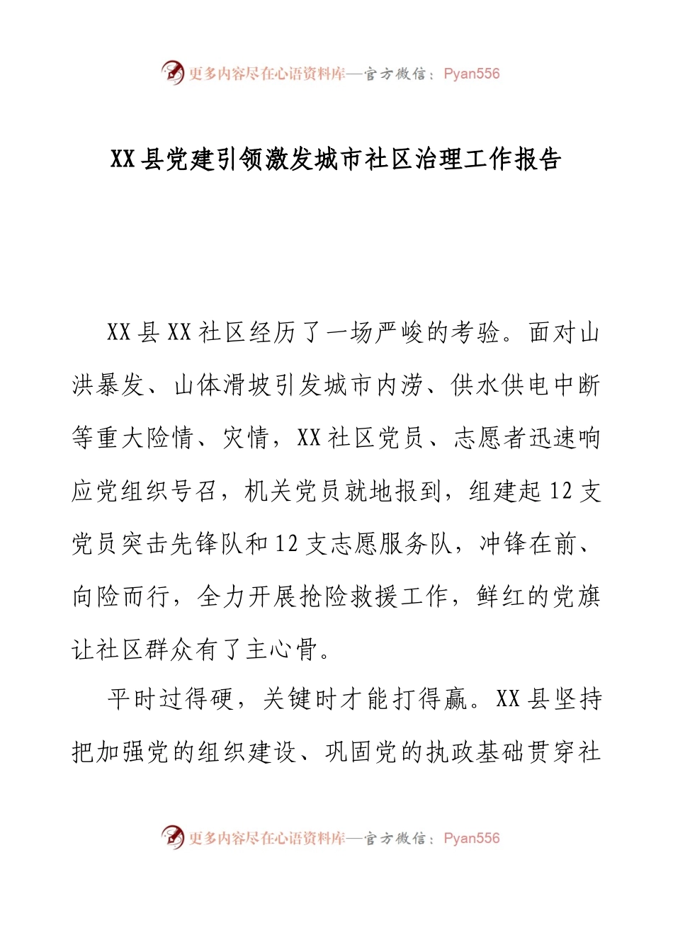XX县党建引领激发城市社区治理工作报告.docx_第1页