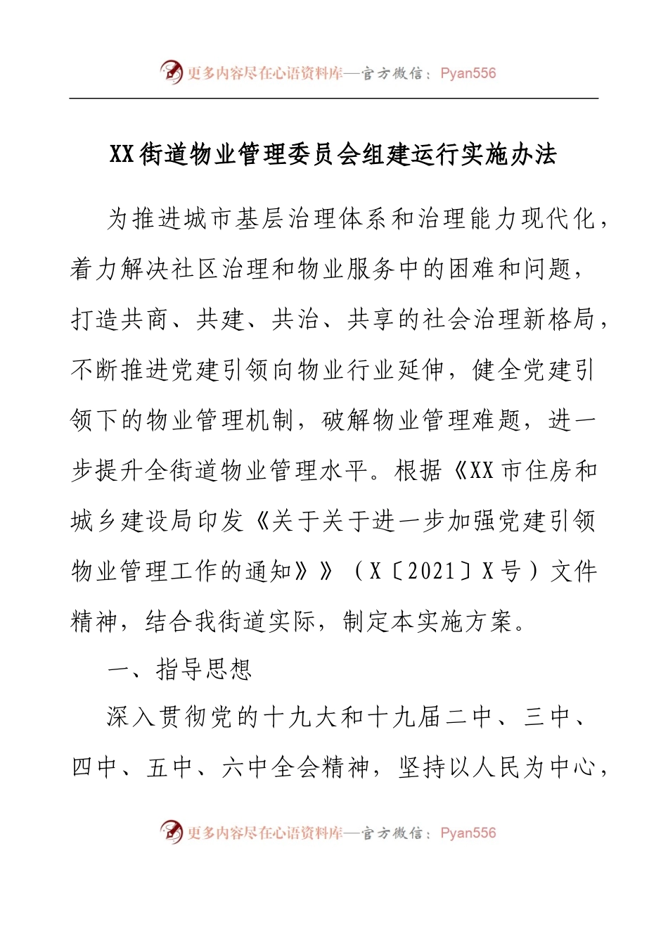 XX街道物业管理委员会组建运行实施办法.docx_第1页