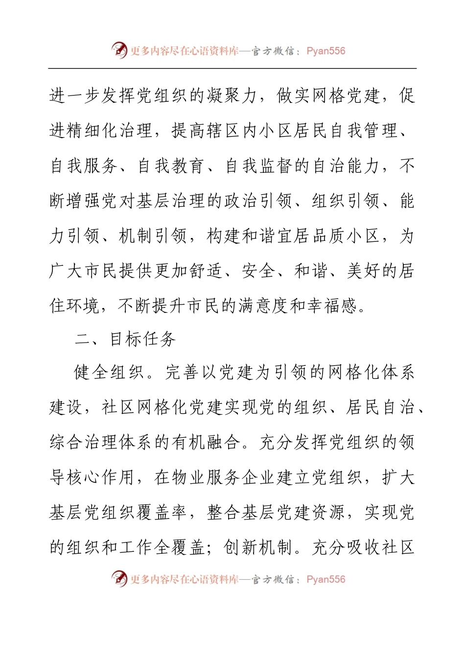 XX街道物业管理委员会组建运行实施办法.docx_第2页