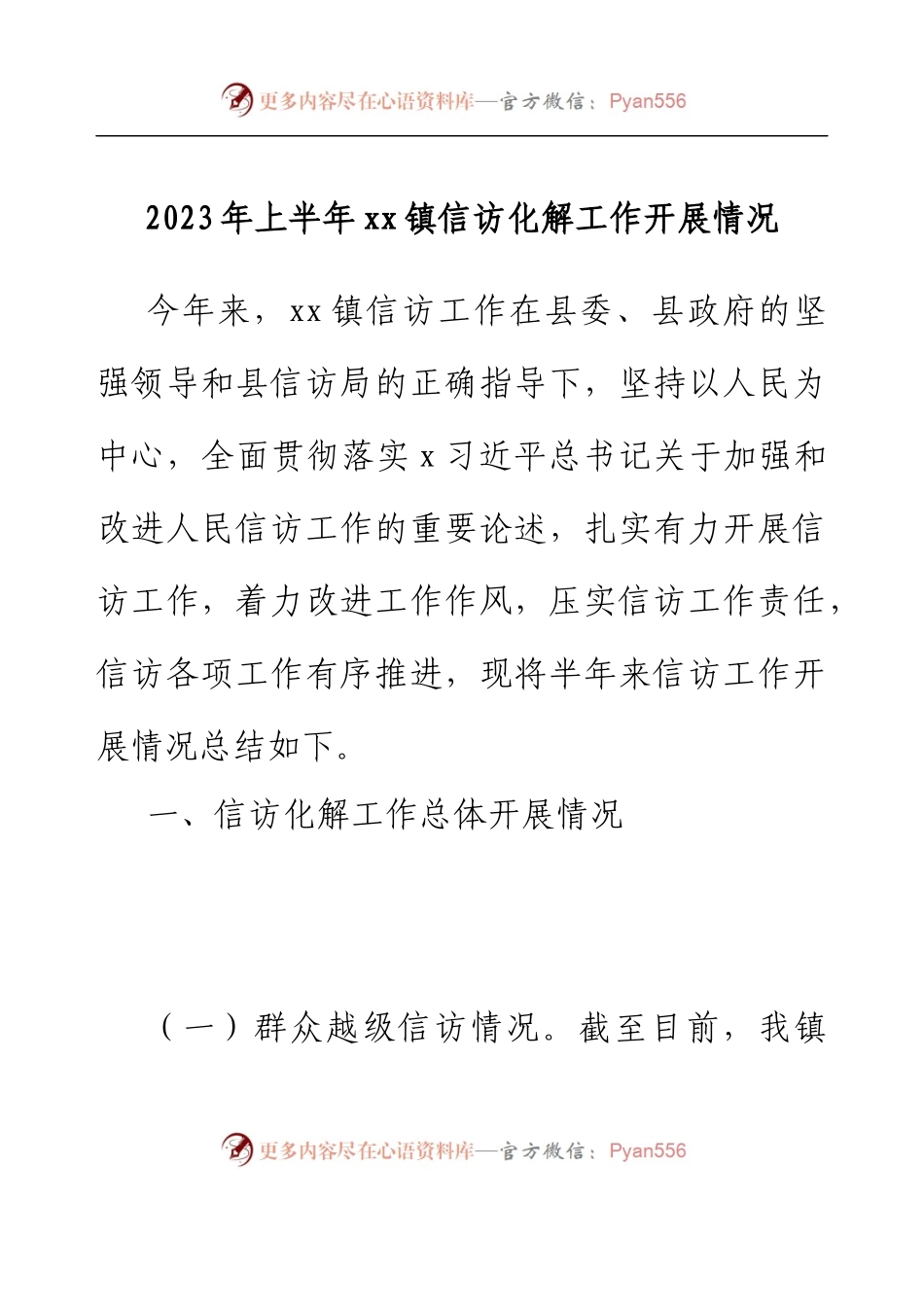 2023年上半年xx镇信访化解工作开展情况.docx_第1页