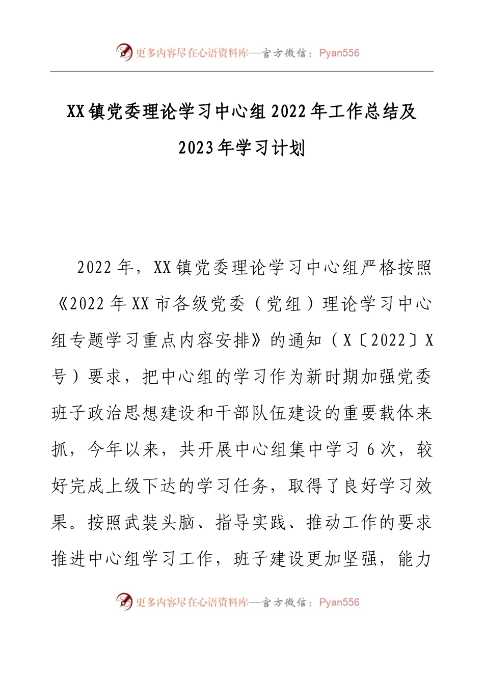 XX镇党委理论学习中心组2022年工作总结及2023年学习计划.docx_第1页
