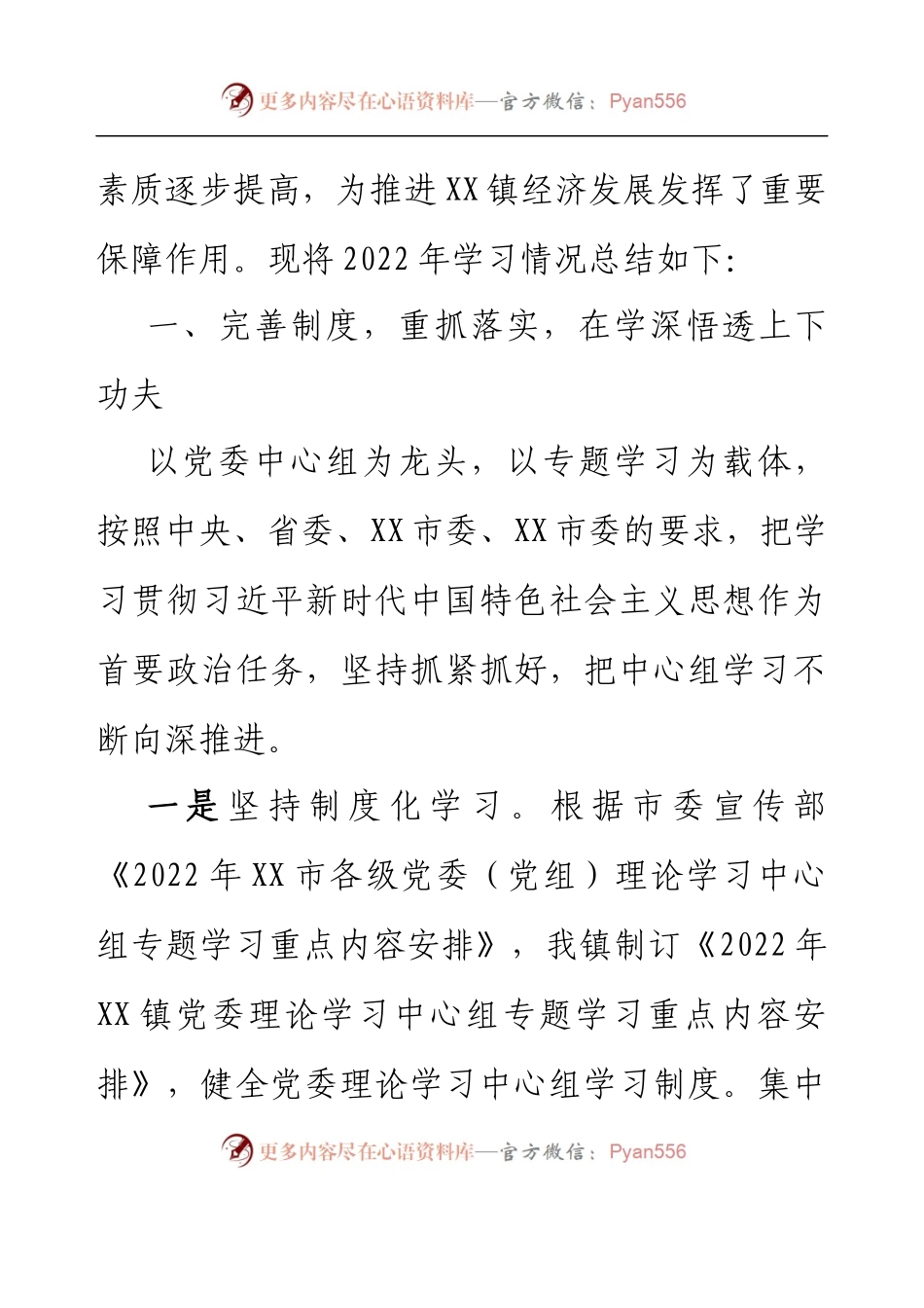 XX镇党委理论学习中心组2022年工作总结及2023年学习计划.docx_第2页