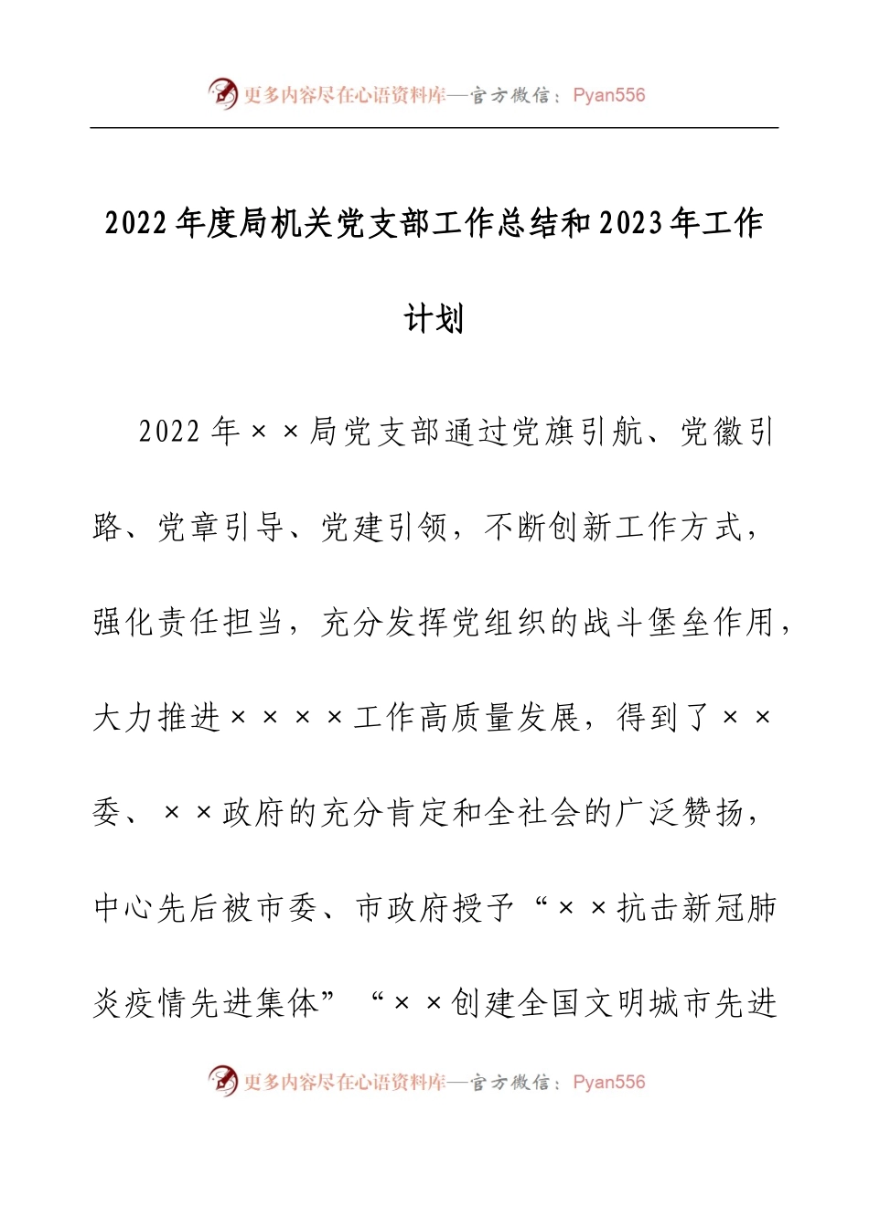2022年度局机关党支部工作总结和2023年工作计划.docx_第1页