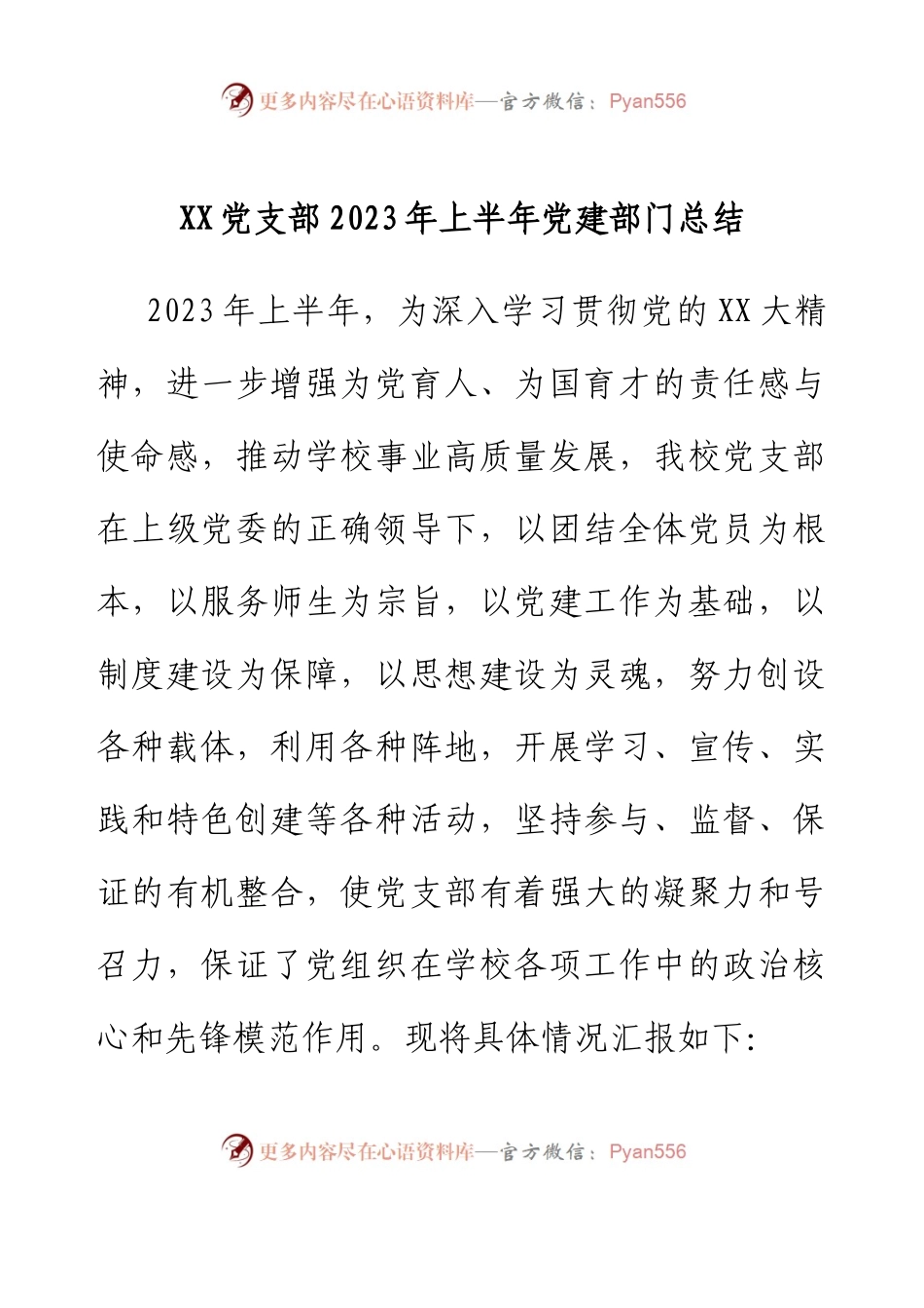 XX小学党支部2023年上半年党建部门总结.docx_第1页