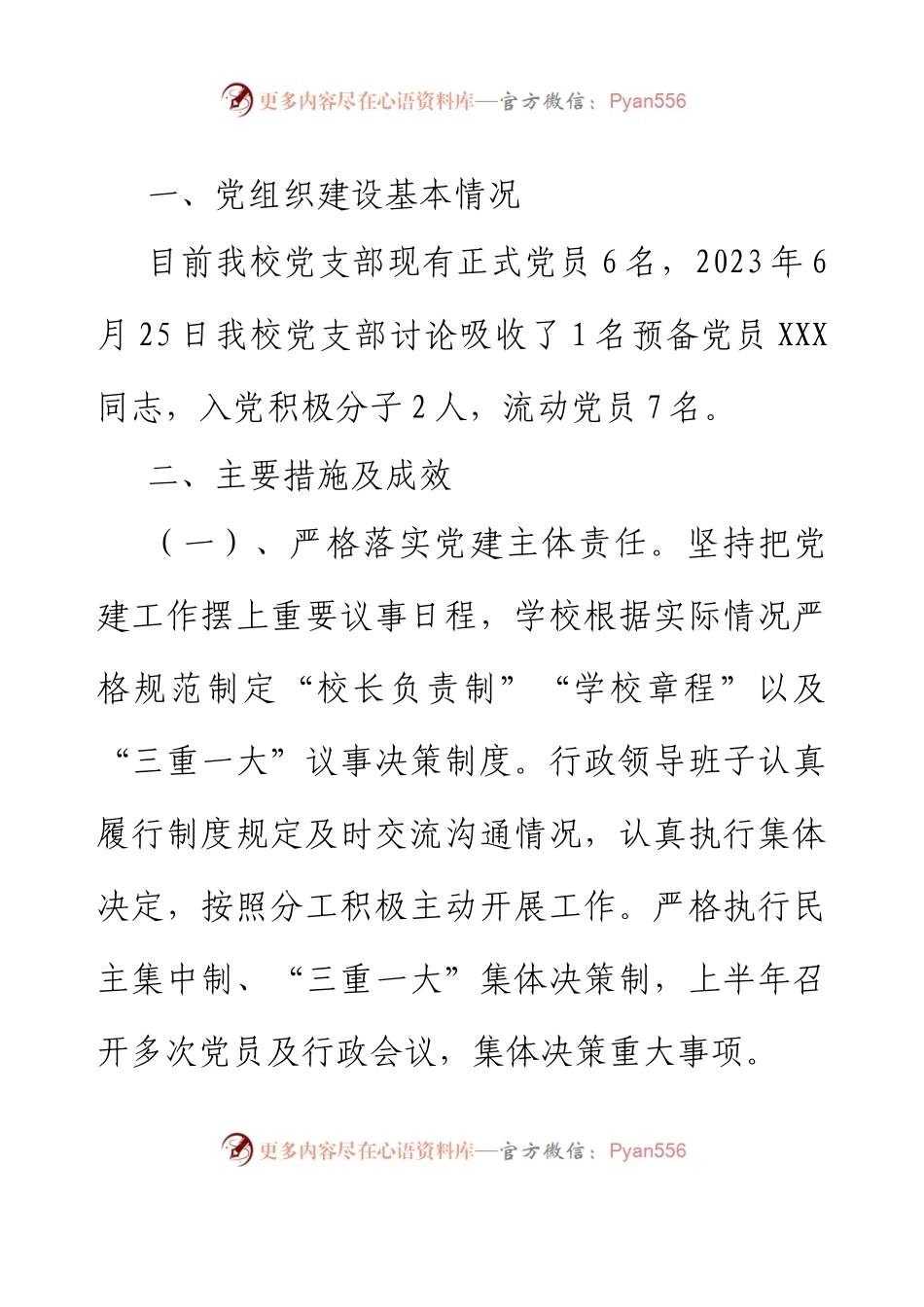 XX小学党支部2023年上半年党建部门总结.docx_第2页