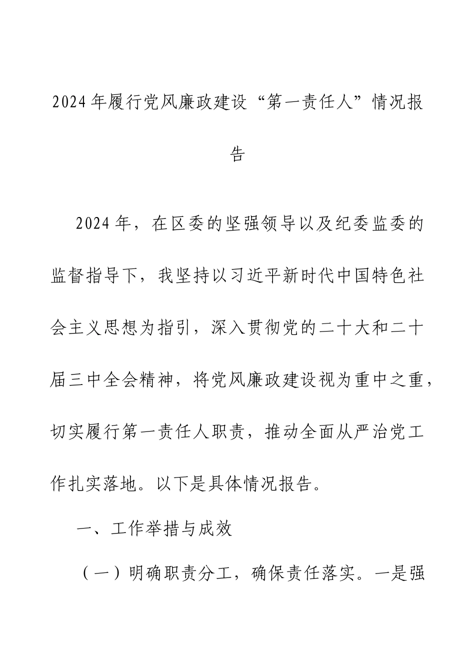 2024年履行党风廉政建设“第一责任人”情况报告.docx_第1页