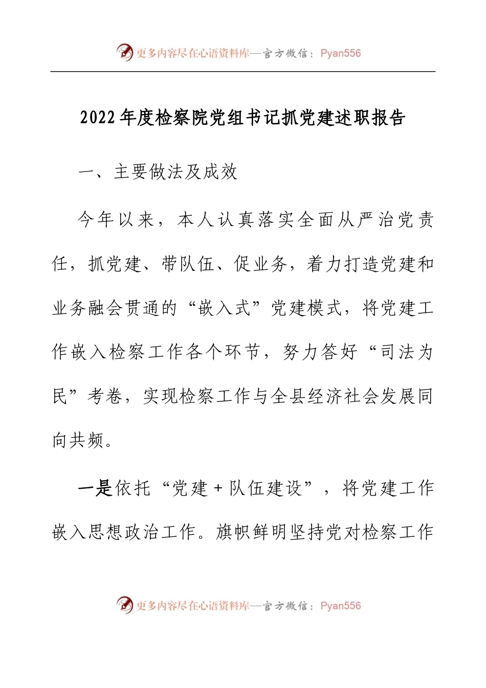 2022年度检察院党组书记抓党建述职报告.docx_第1页