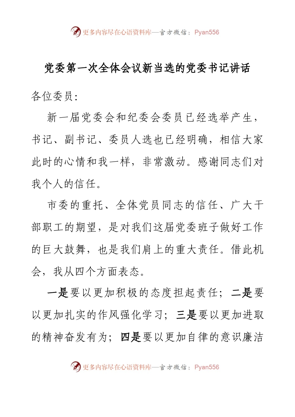 党委第一次全体会议新当选的党委书记讲话和新任党委书记在换届选举闭幕式上的讲话.docx_第1页