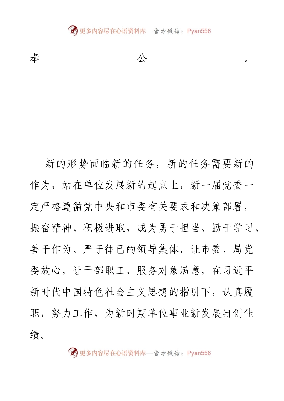 党委第一次全体会议新当选的党委书记讲话和新任党委书记在换届选举闭幕式上的讲话.docx_第2页