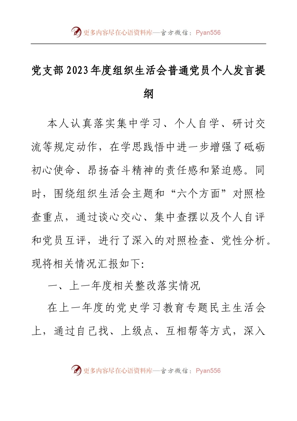 党支部2023年度组织生活会普通党员个人发言提纲.docx_第1页
