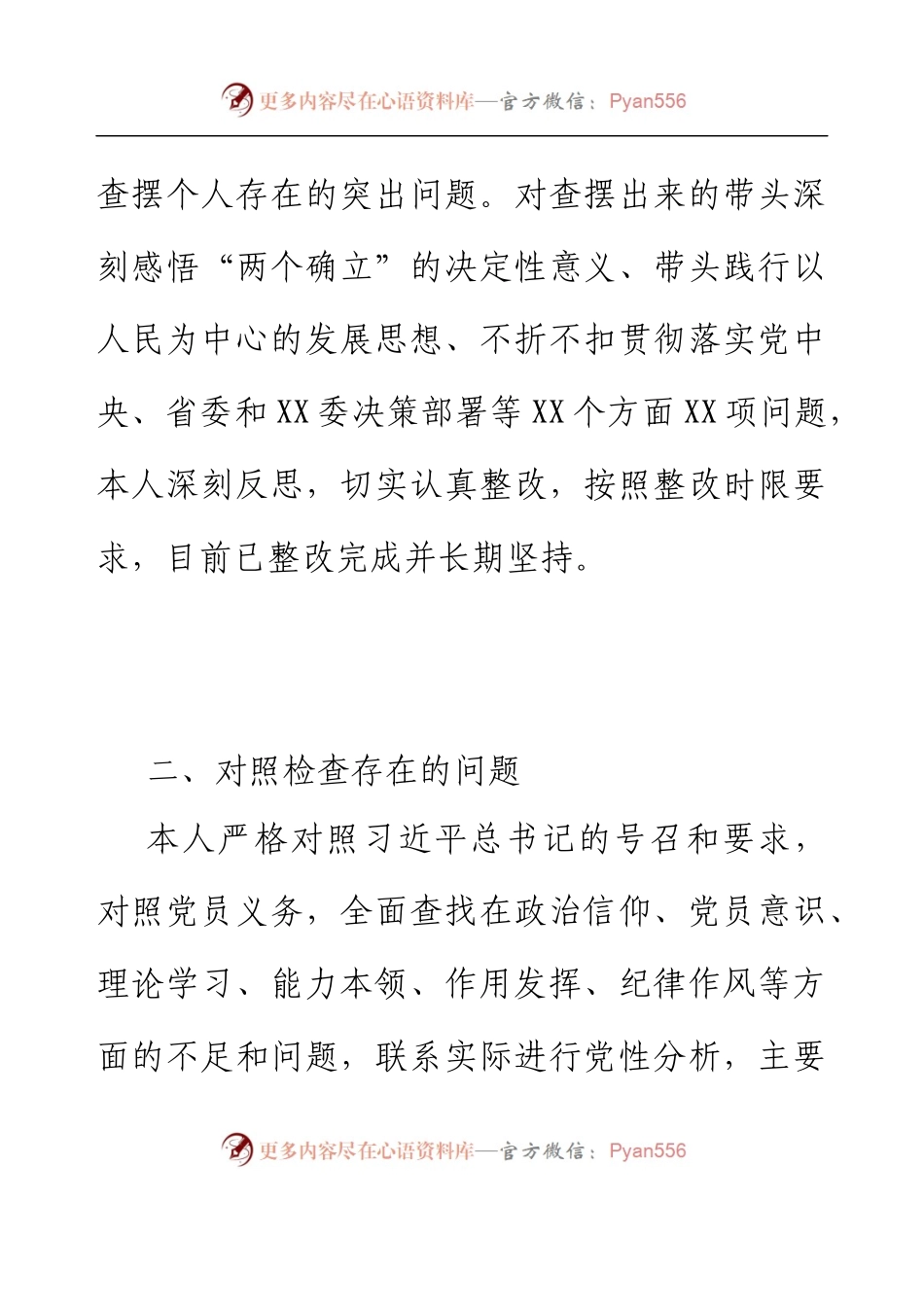 党支部2023年度组织生活会普通党员个人发言提纲.docx_第2页