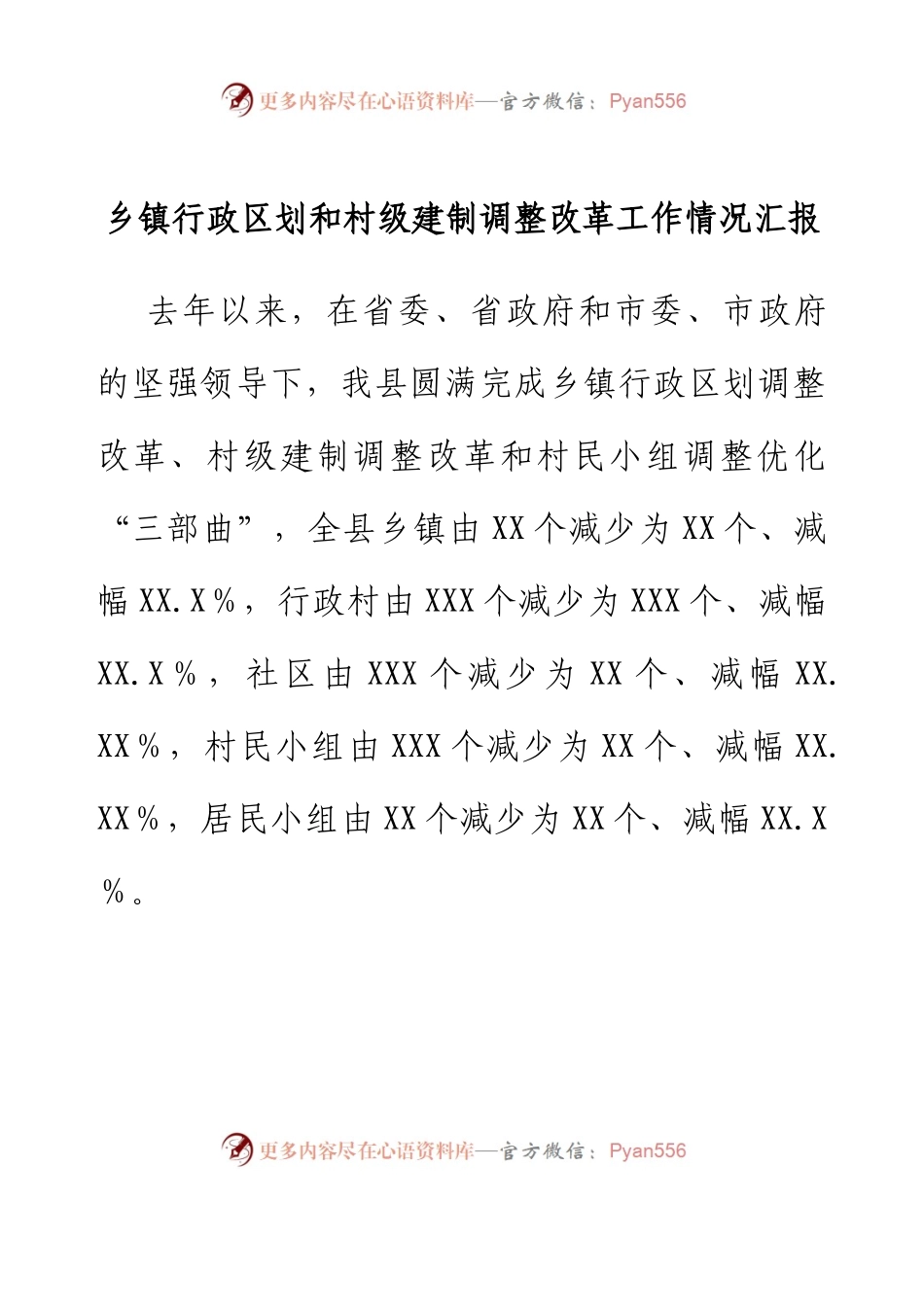 乡镇行政区划和村级建制调整改革工作情况汇报.docx_第1页