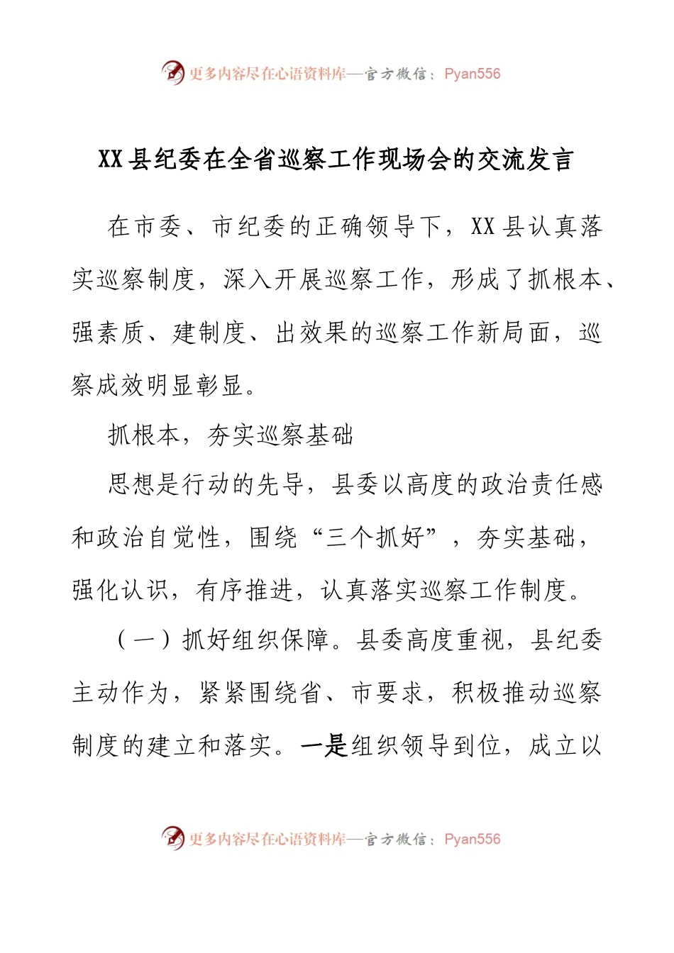 XX县纪委在全省巡察工作现场会的交流发言.docx_第1页