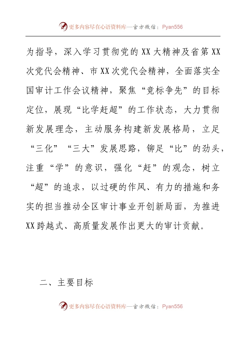 XX区审计局开展“竞标争先”行动展现“比学赶超”状态工作实施方案.docx_第2页