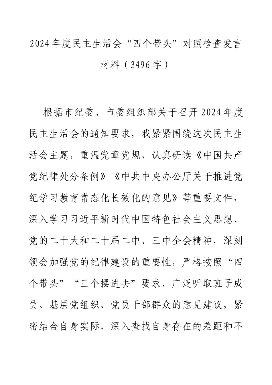 2024年度民主生活会“四个带头”对照检查发言材料.docx_第1页