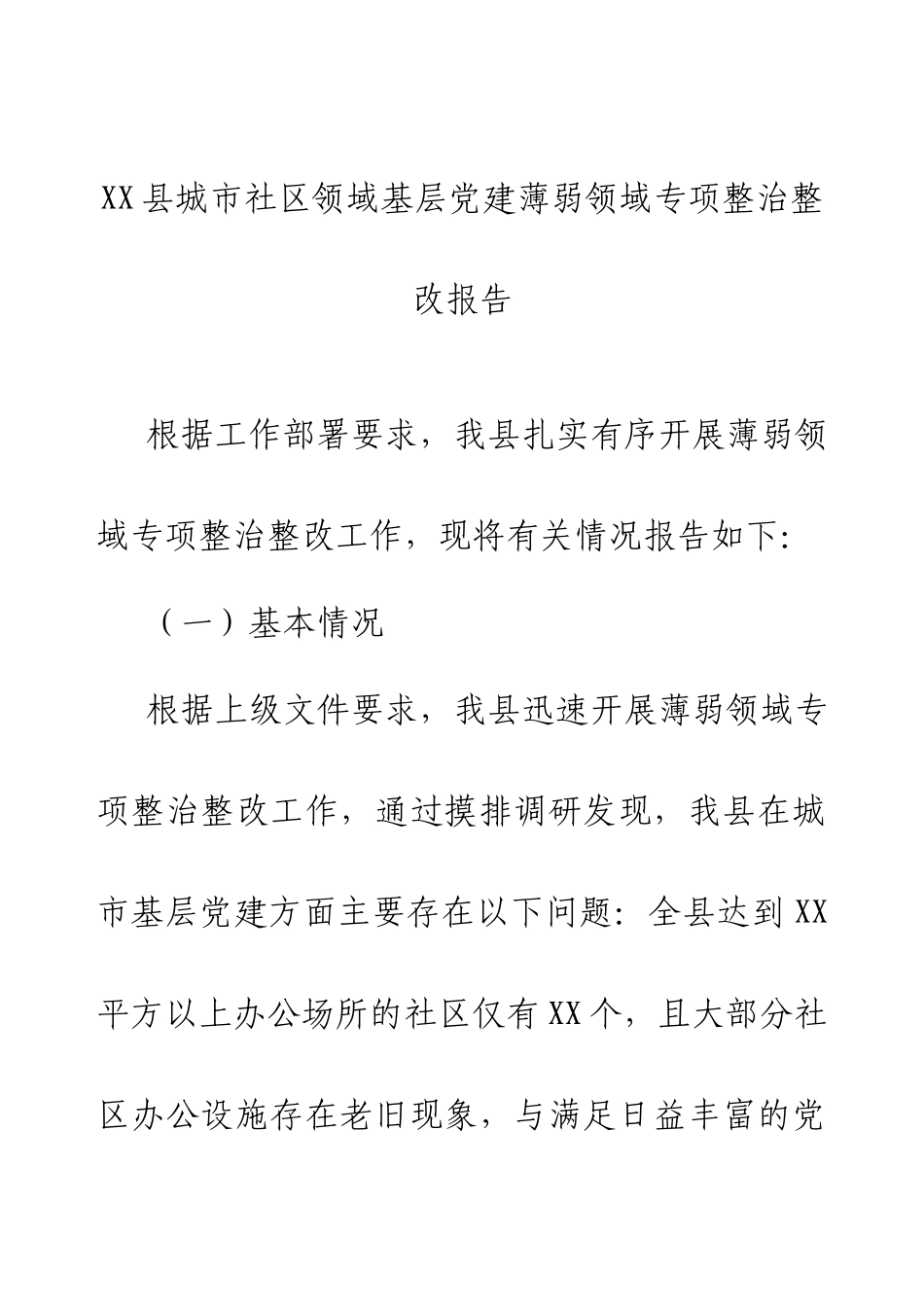 XX县城市社区领域基层党建薄弱领域专项整治整改报告.docx_第1页