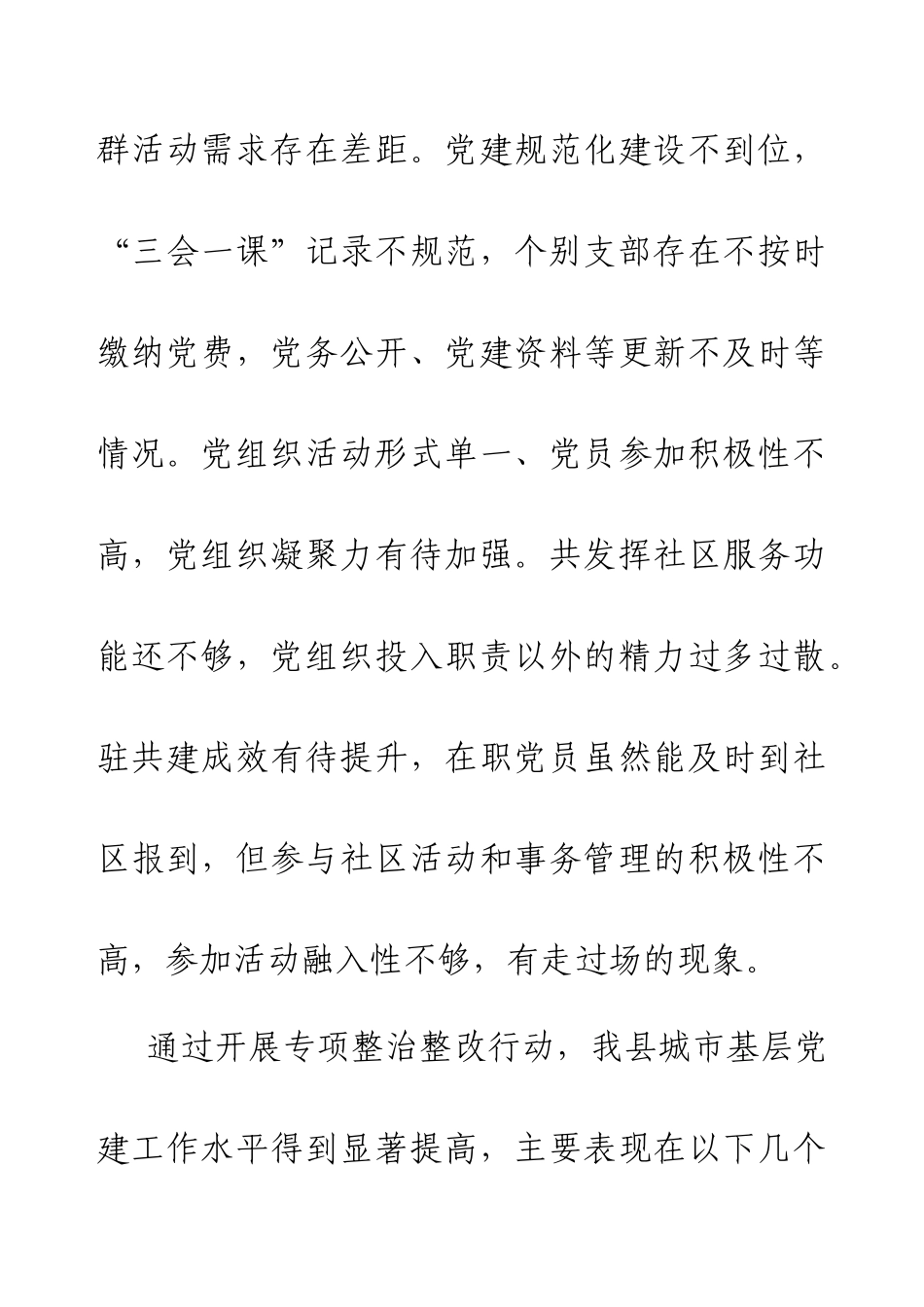 XX县城市社区领域基层党建薄弱领域专项整治整改报告.docx_第2页