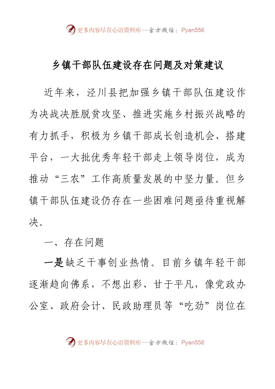 乡镇干部队伍建设存在问题及对策建议.docx_第1页