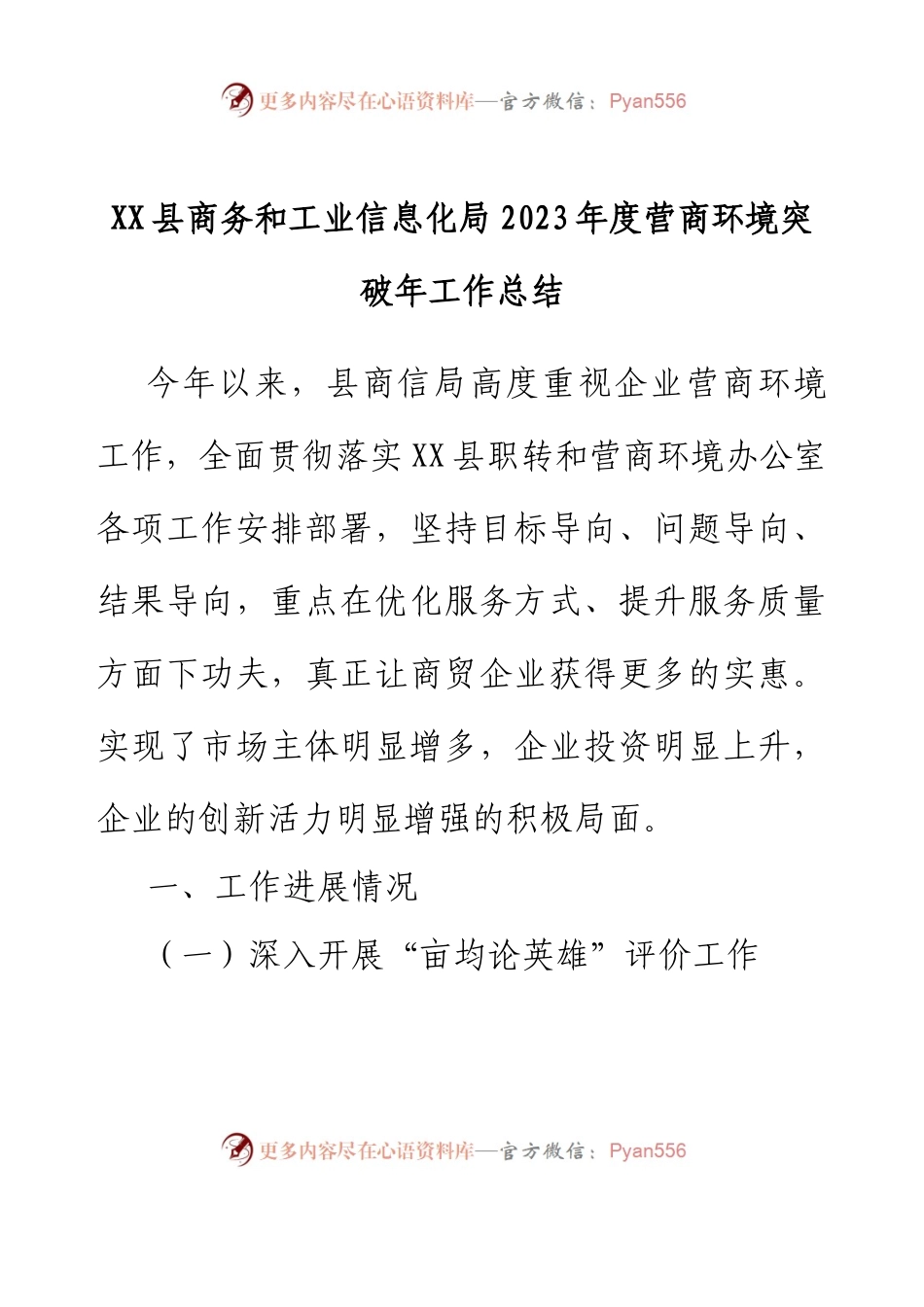 XX县商务和工业信息化局2023年度营商环境突破年工作总结.docx_第1页