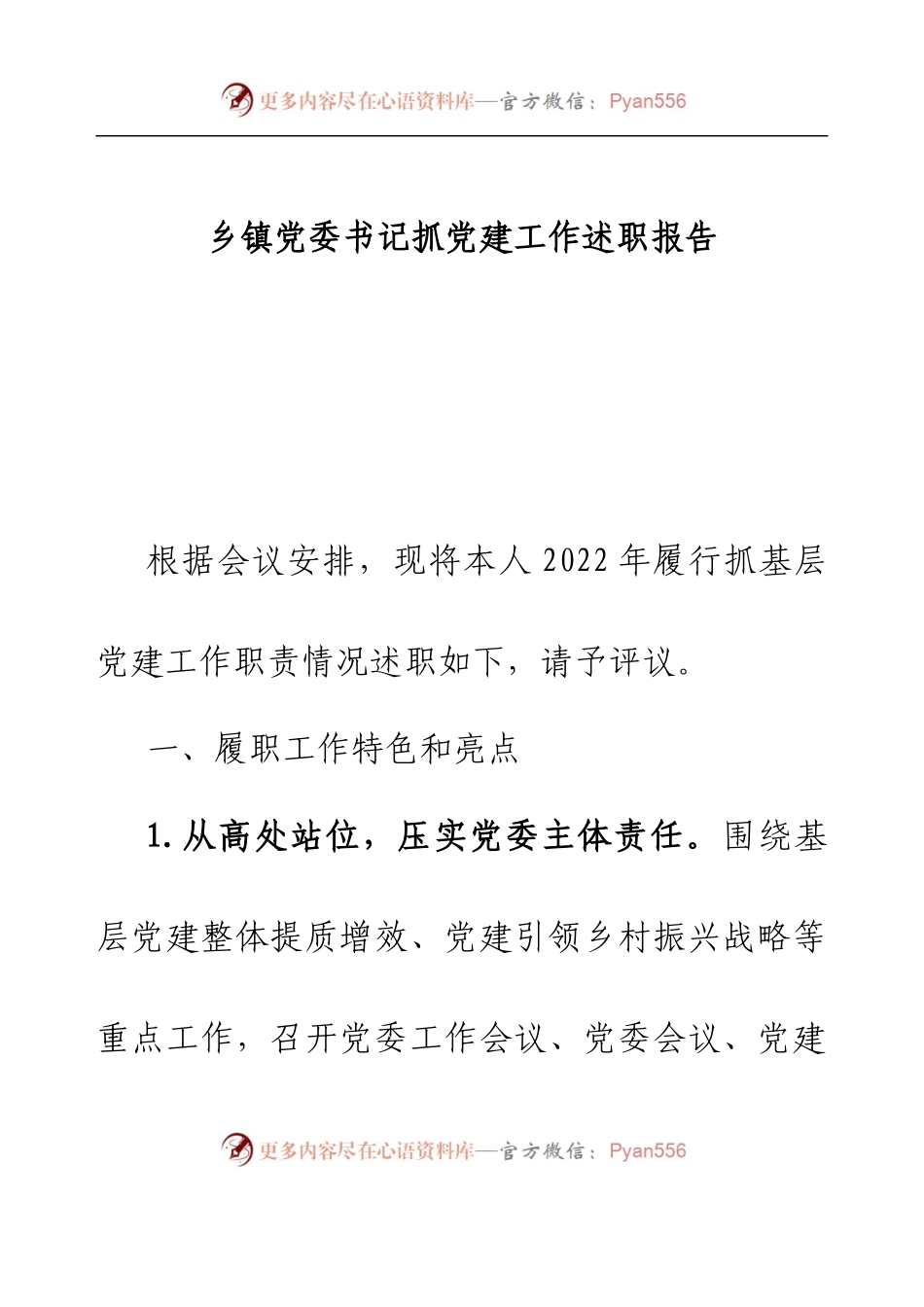 乡镇党委书记抓党建工作述职报告 [2].docx_第1页
