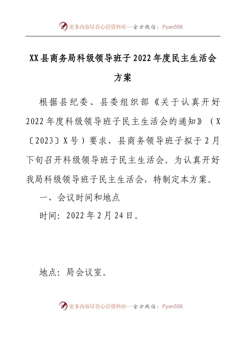 XX县商务局科级领导班子2022年度民主生活会方案.docx_第1页