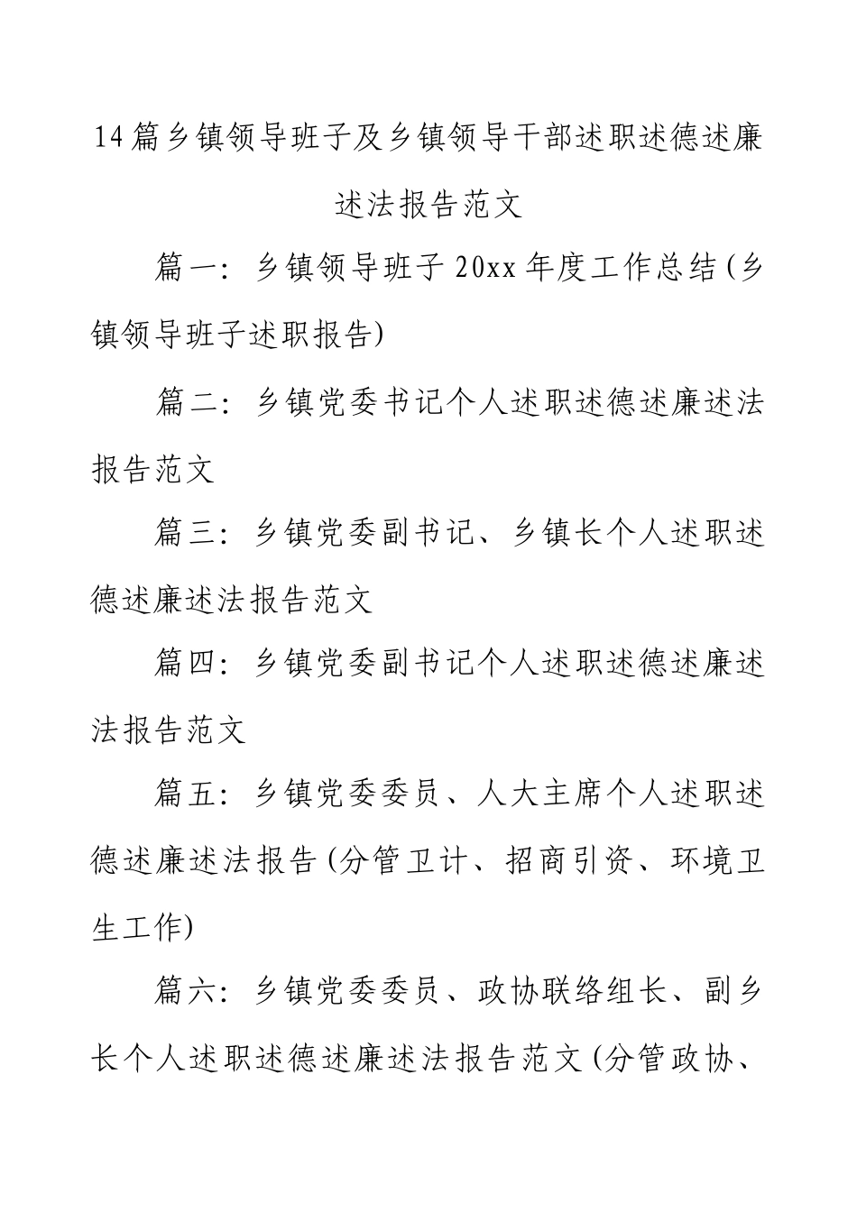 乡镇领导班子及乡镇领导干部述职述德述廉述法报告范文（14篇）.docx_第1页