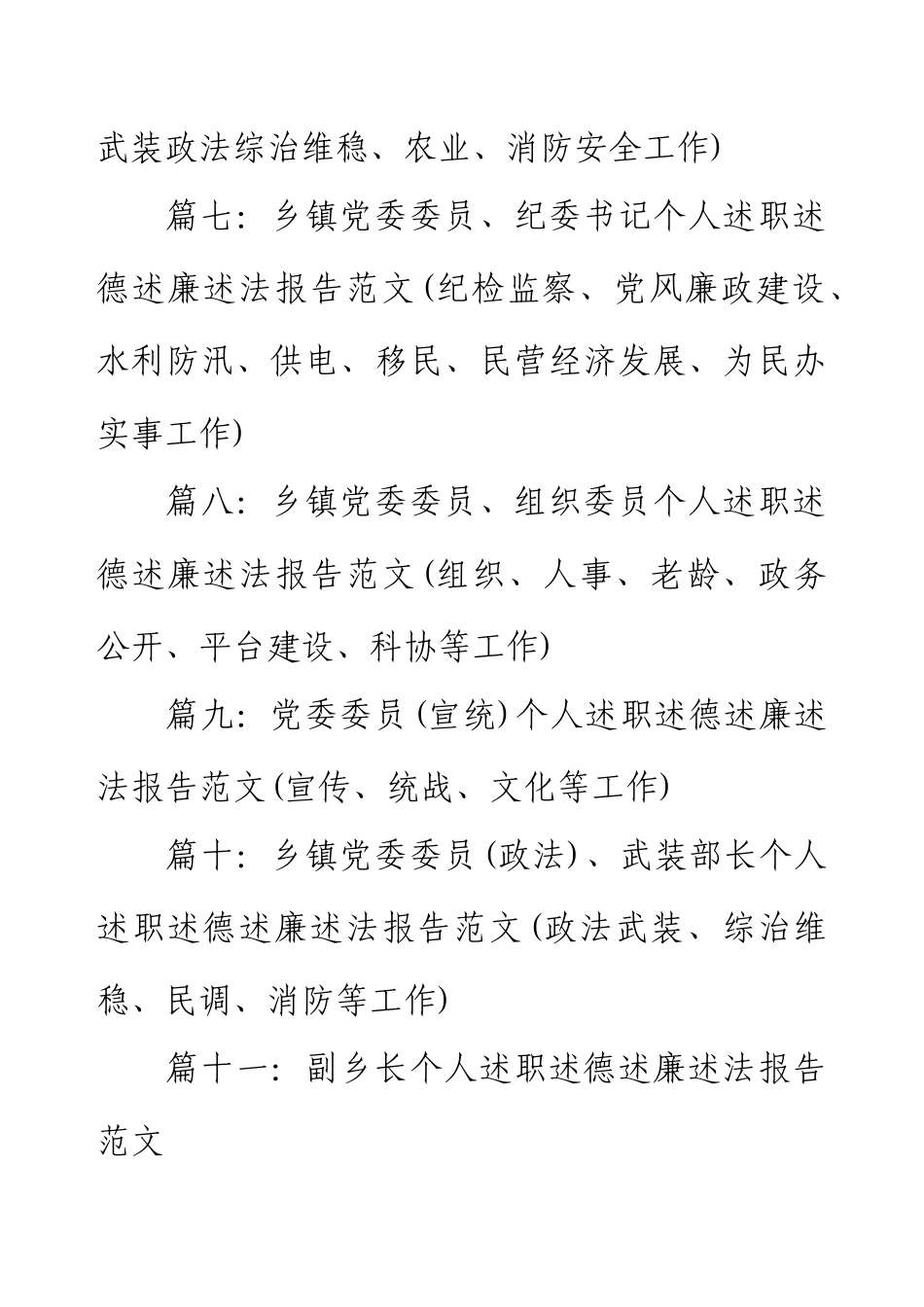 乡镇领导班子及乡镇领导干部述职述德述廉述法报告范文（14篇）.docx_第2页