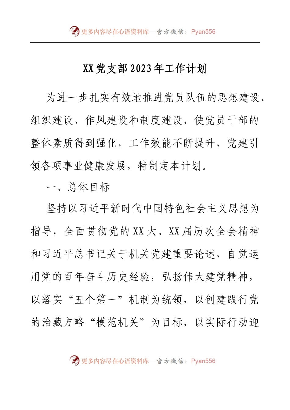 党支部2023年工作计划.docx_第1页