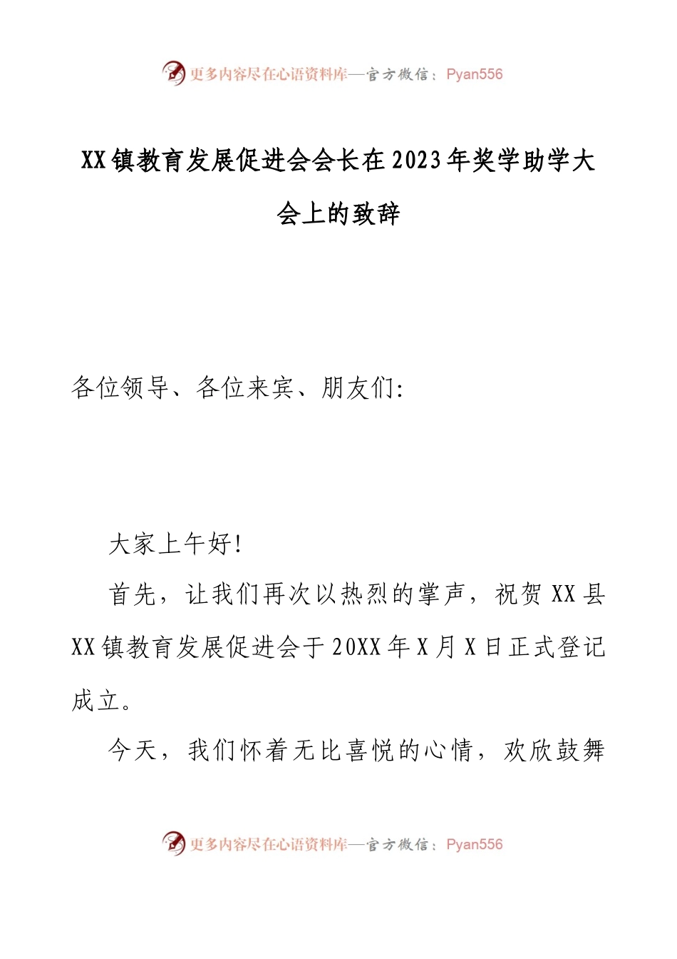 XX镇教育发展促进会会长在2023年奖学助学大会上的致辞.docx_第1页